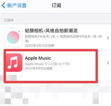 水磨沟apple维修店分享Apple Music怎么取消自动收费 