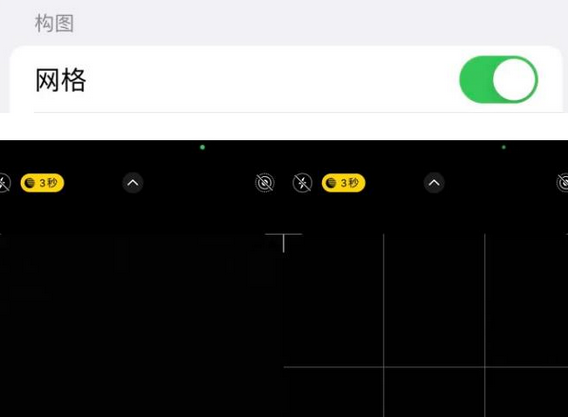 水磨沟苹果手机维修网点分享iPhone如何开启九宫格构图功能