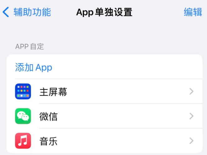 水磨沟苹果14服务点分享iPhone14如何单独设置App 