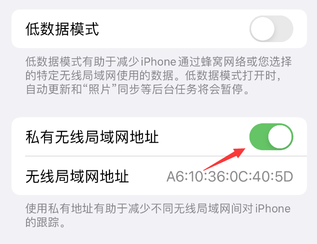 水磨沟苹果wifi维修店分享iPhone私有无线局域网地址开启方法 