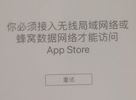 水磨沟苹果服务网点分享无法在 iPhone 上打开 App Store 怎么办 