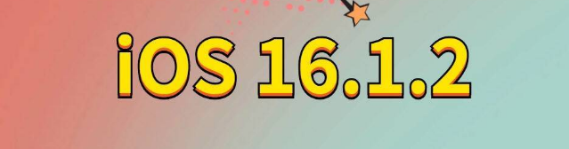 水磨沟苹果手机维修分享iOS 16.1.2正式版更新内容及升级方法 