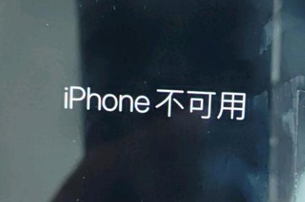 水磨沟苹果服务网点分享锁屏界面显示“iPhone 不可用”如何解决 