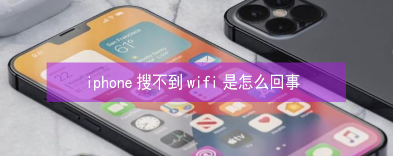 水磨沟苹果13维修分享iPhone13搜索不到wifi怎么办 