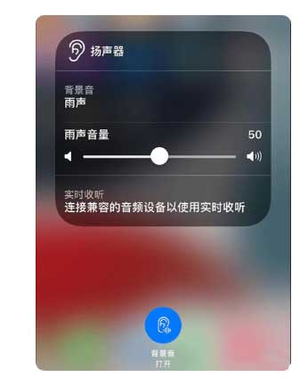 水磨沟苹果手机维修分享iOS 15中的背景音功能有什么用 